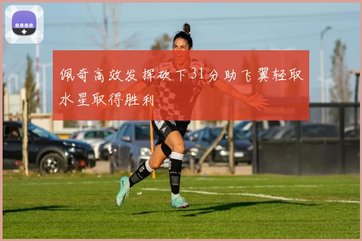佩奇高效发挥砍下31分助飞翼轻取水星取得胜利