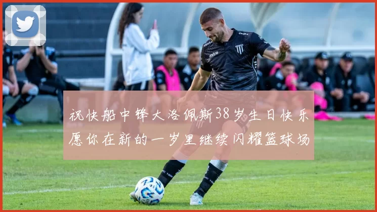祝快船中锋大洛佩斯38岁生日快乐愿你在新的一岁里继续闪耀篮球场