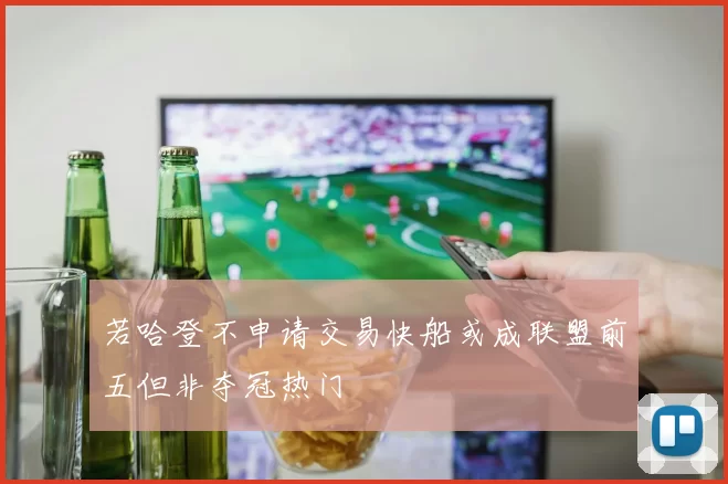 若哈登不申请交易快船或成联盟前五但非夺冠热门