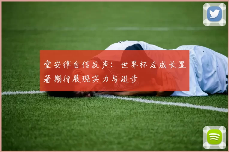 堂安律自信发声：世界杯后成长显著期待展现实力与进步
