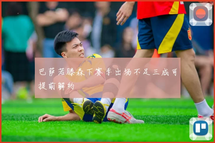 巴萨若滕森下赛季出场不足三成可提前解约