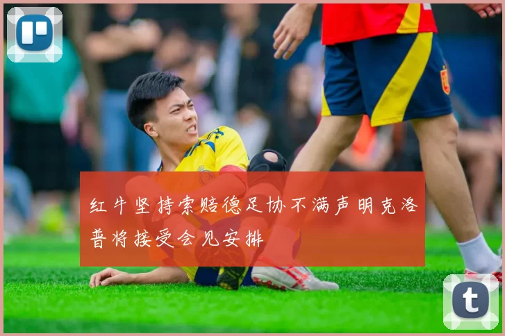 红牛坚持索赔德足协不满声明克洛普将接受会见安排
